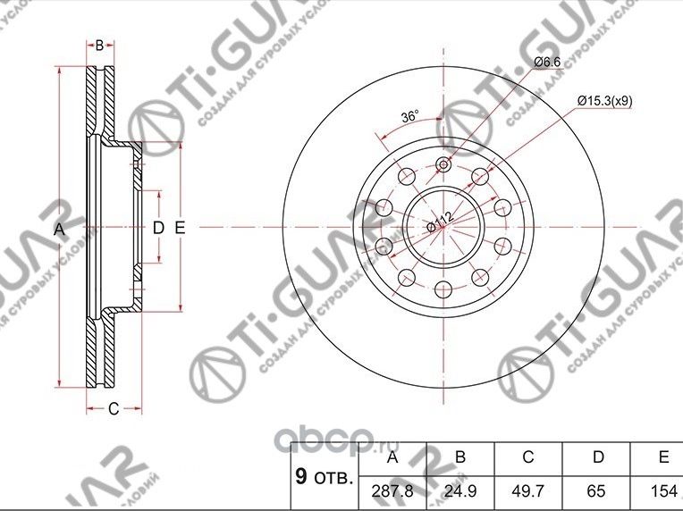 Диск тормозной (TI-Guar). Артикул TG1K0615301T