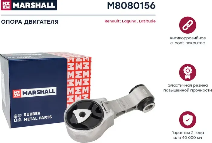 Опора двигателя Renault  Laguna 07-, Latitude 10- () (Marshall). Артикул M8080156