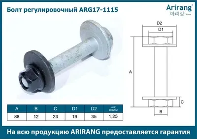 Болт регулировочный (Arirang). Артикул ARG17-1115