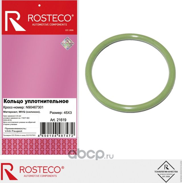 Кольцо уплотнительное (Rosteco). Артикул 21619