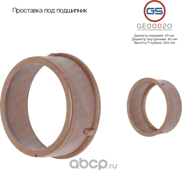 Проставка под подшипник (GS). Артикул GE0002O