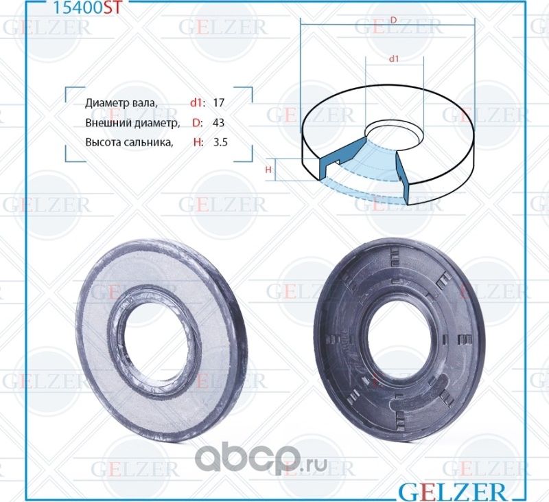 15400ST Сальник рулевого механизма 17x43x3.5 (Gelzer). Артикул 15400ST