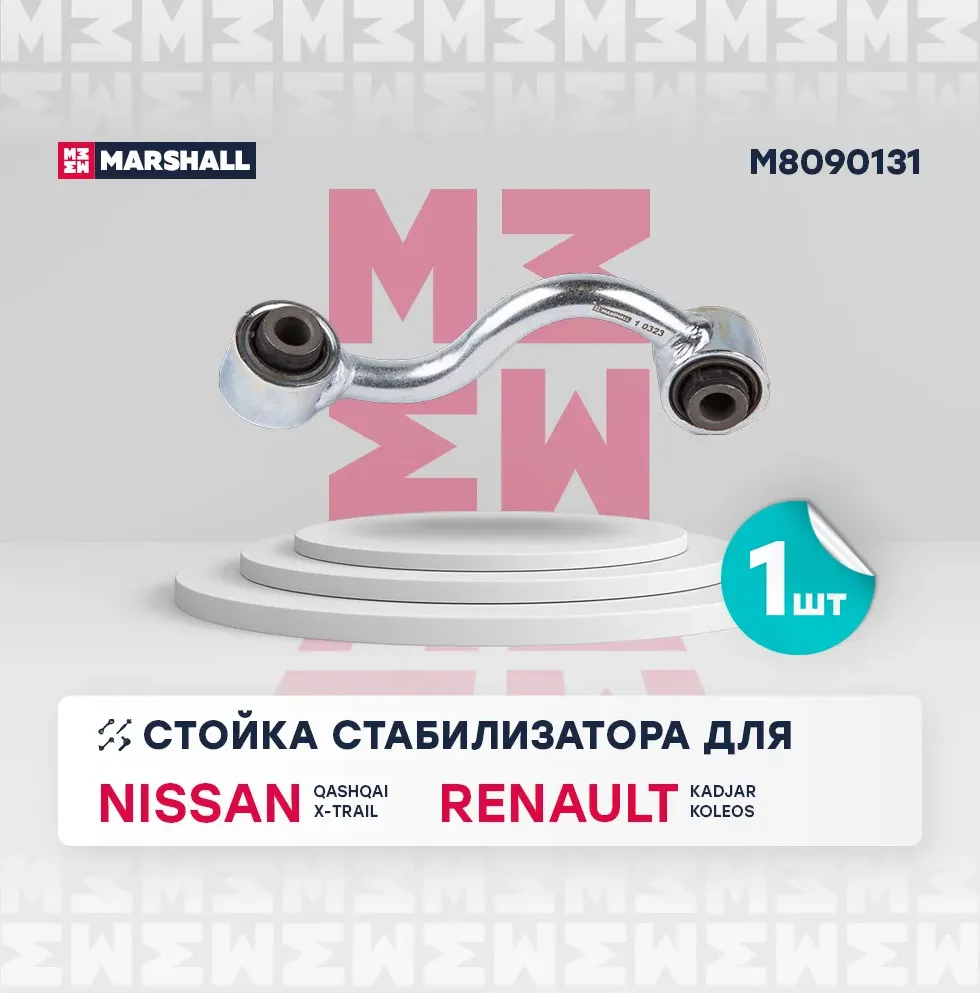 Стойка стабилизатора задн. лев. (Marshall). Артикул M8090131