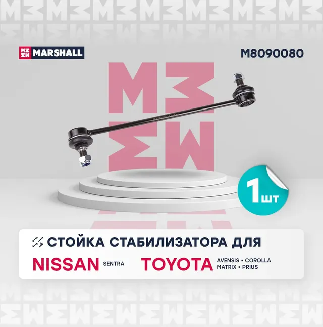 Стойка стабилизатора передн. лев./прав. Toyota Avensis 03-/Corolla (E12) 01- (M8 (Marshall). Артикул M8090080