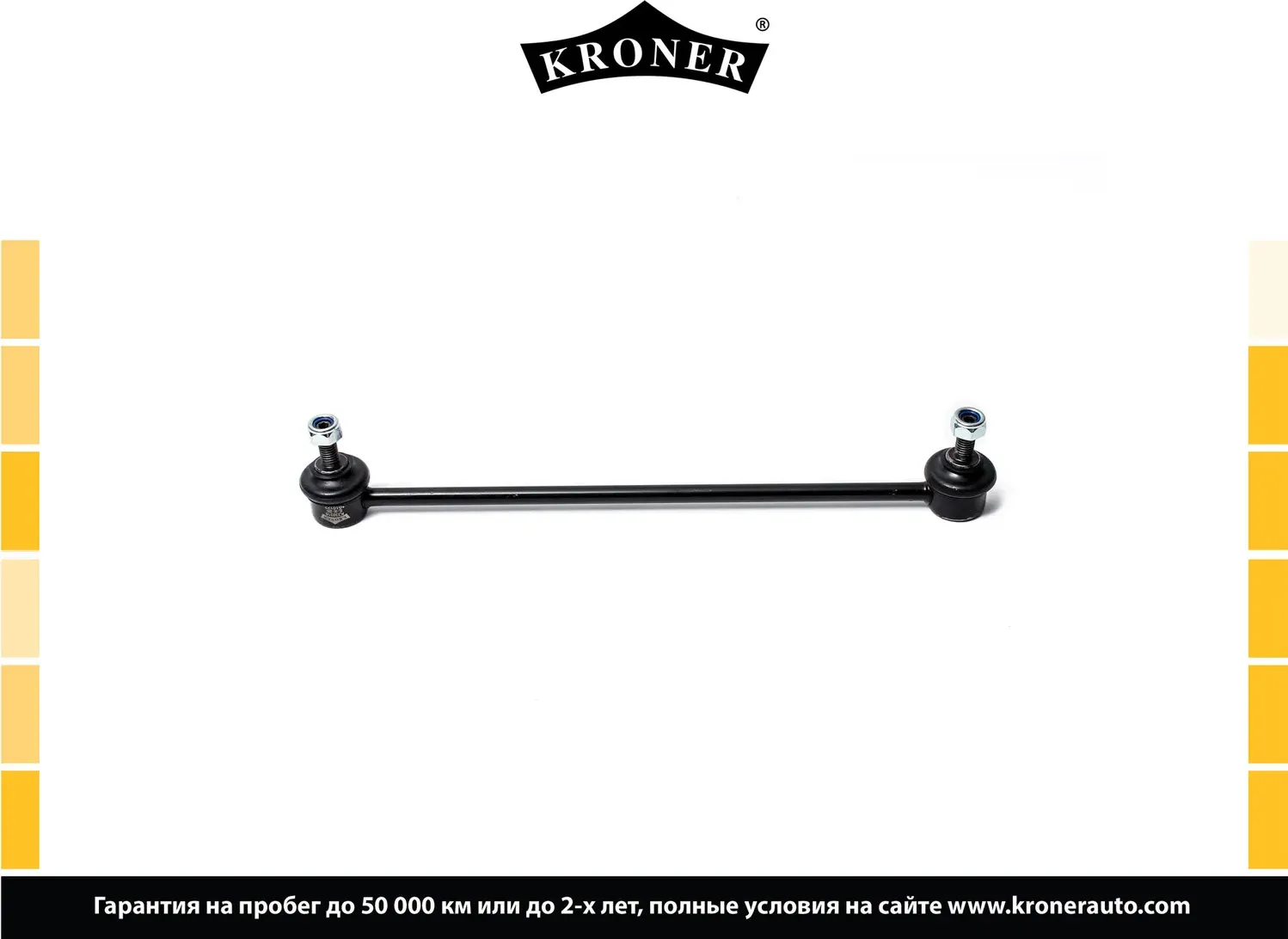 Стойка стабилизатора (Kroner). Артикул K330316