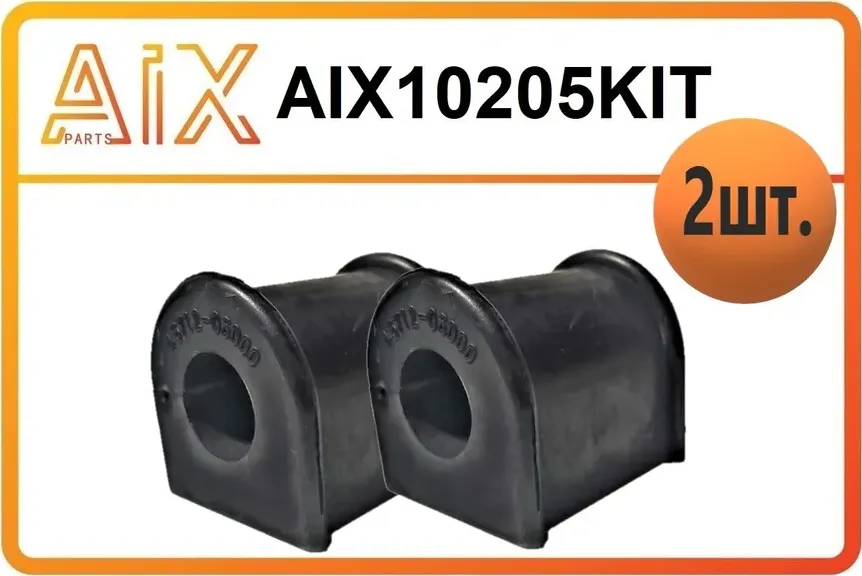 Набор 2 штуки Втулка стабилизатора заднего AIX10205 / 4571206000 AIX. Артикул AIX10205KIT