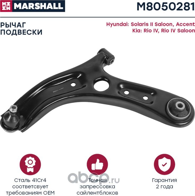 Рычаг передн. лев. Hyundai Solaris II 17-, Kia Rio IV 17- () (Marshall). Артикул M8050281