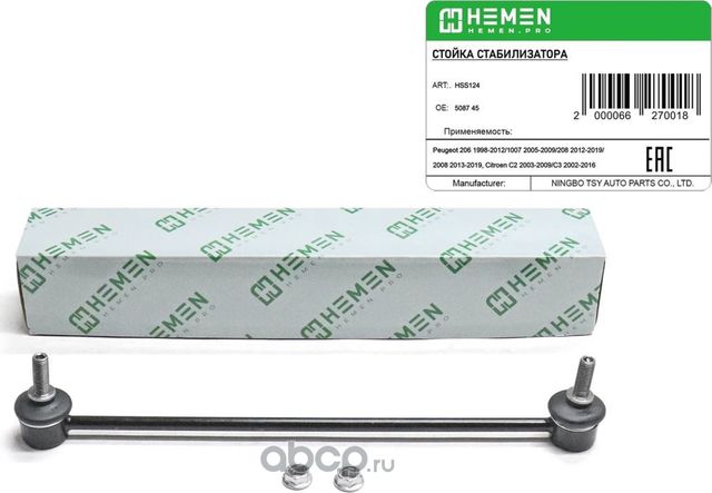 Стойка стабилизатора передняя Peugeot 206 98-, 1007 05-, 208 12-, Citroen C2 03 (Hemen). Артикул HSS124