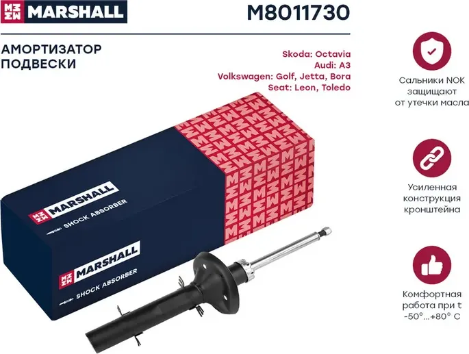 Амортизатор газ. передн. VAG A3 96-/Leon 99-/Toledo 99-/Octavia I 96-/Bora, Jett (Marshall). Артикул M8011730