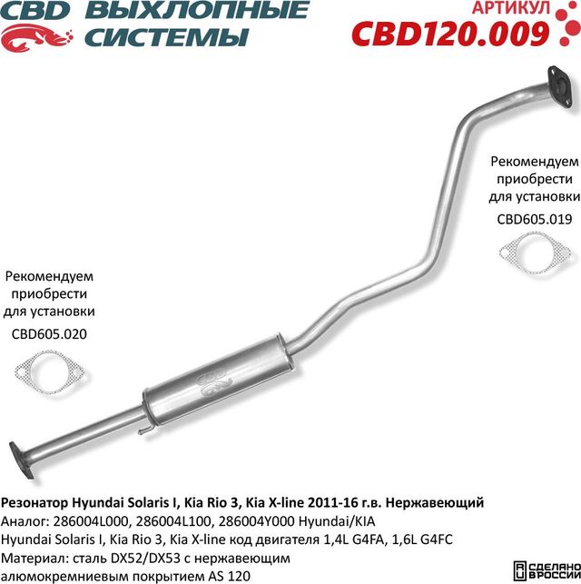 Резонатор Hyundai Solaris I, Kia Rio 3, Kia X-line 2011-16 г.в. Нержавеющий (CBD). Артикул CBD120009