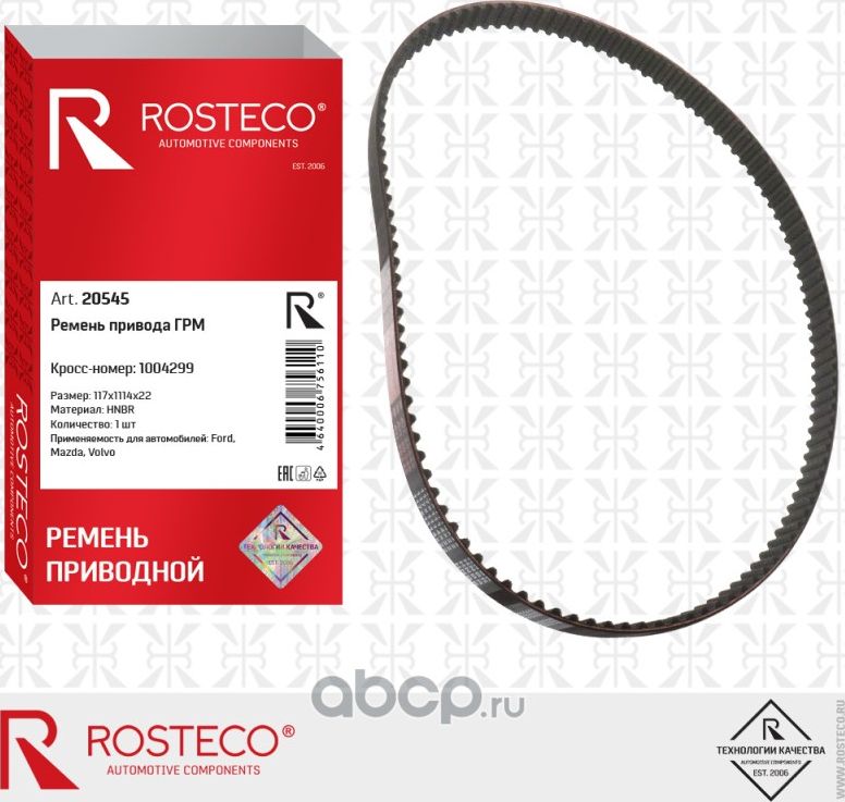 Ремень привода ГРМ (Rosteco) Rosteco. Артикул 20545