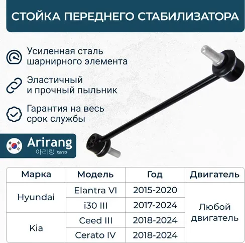 Стойка стабилизатора передняя (Arirang). Артикул ARG821133