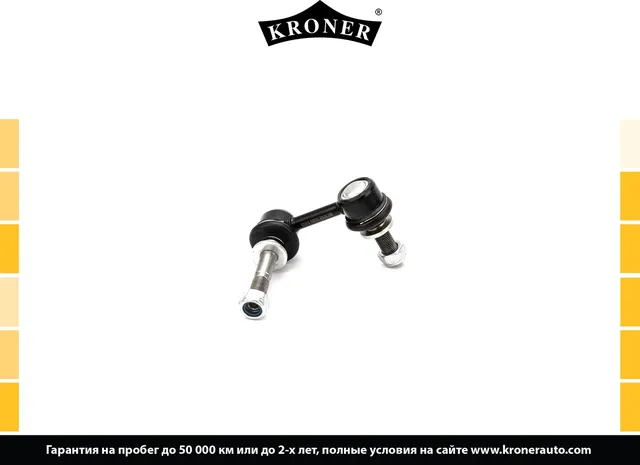 Тяга/стойка стабилизатора (Kroner). Артикул K330532