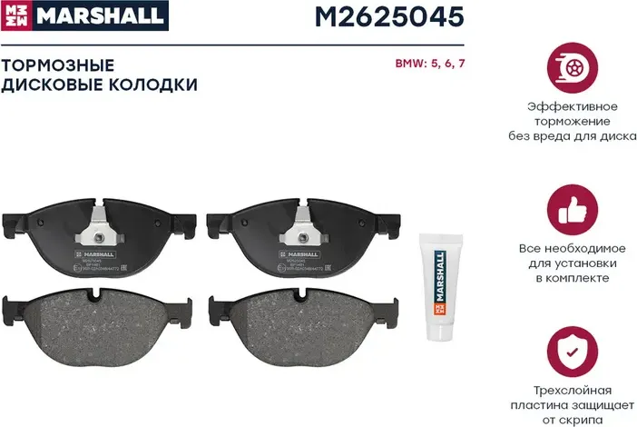 Колодки тормозные BMW 5 F10/F11 3.0-4.4 10-/7 F01-04 3.0-4.4 08- передние (Marshall). Артикул M2625045