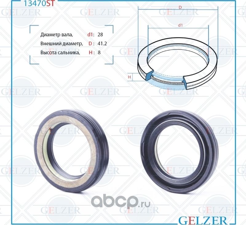 13470ST Сальник рулевого механизма 28x41.2x8 (Gelzer). Артикул 13470ST