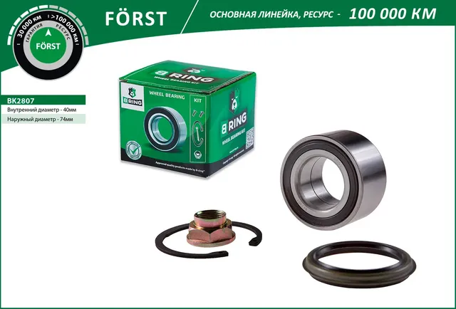 Подшипник ступицы KIA Shuma (96-) (перед. компл.) [40x74x40] (BK2807) B-RING FORST B-Ring. Артикул bk2807