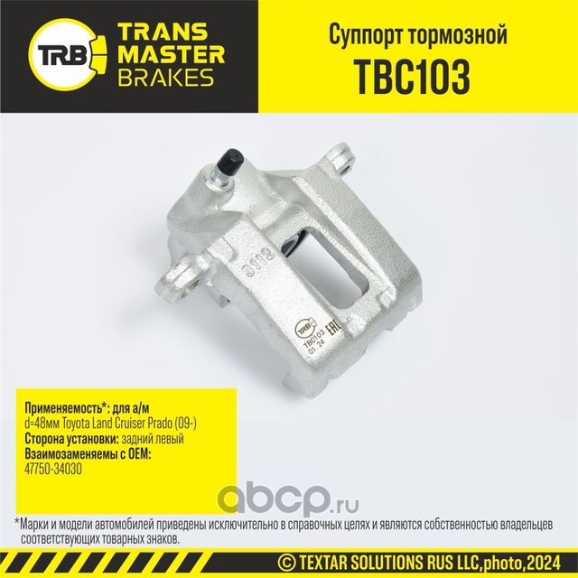 Суппорт тормозной (Transmaster). Артикул TBC103