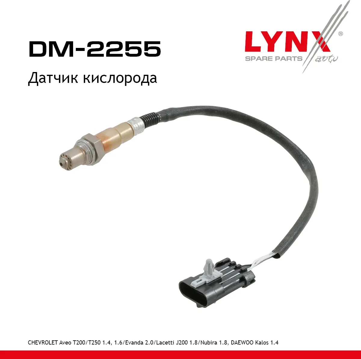 Датчик кислорода (Lynxauto). Артикул DM2255