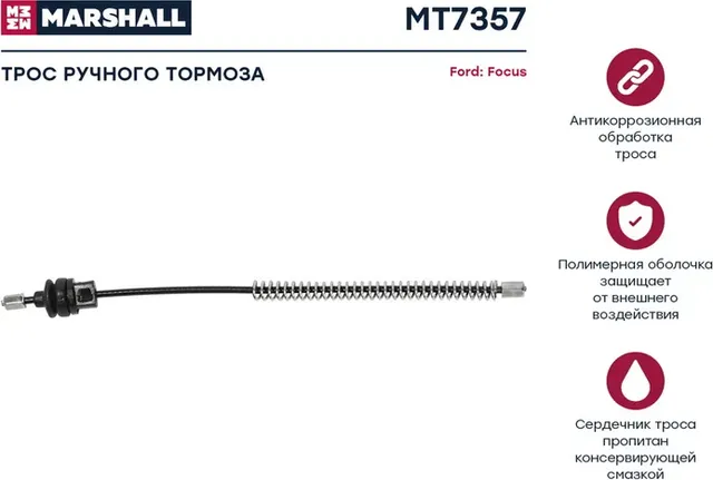 Трос ручного тормоза (Marshall). Артикул MT7357