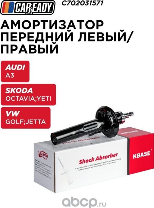 Амортизатор (Caready). Артикул C702031571