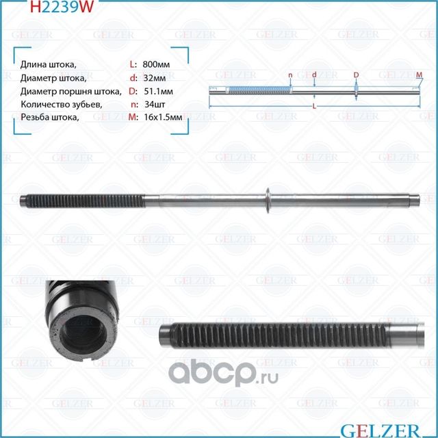 H2239W Шток рулевого механизма Citroen Jumper, Fiat Ducato, Peugeot Boxer (Gelzer). Артикул H2239W