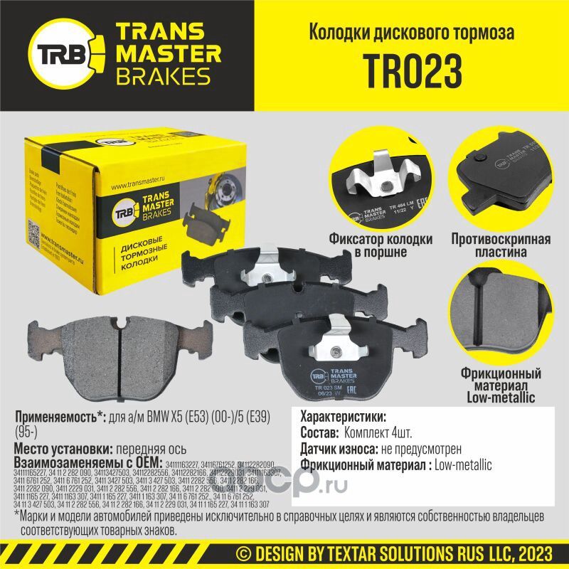 TRANSMASTER Transmaster. Артикул TR023