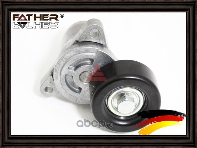 Натяжитель приводного ремня в сборе (Father). Артикул F2149R44