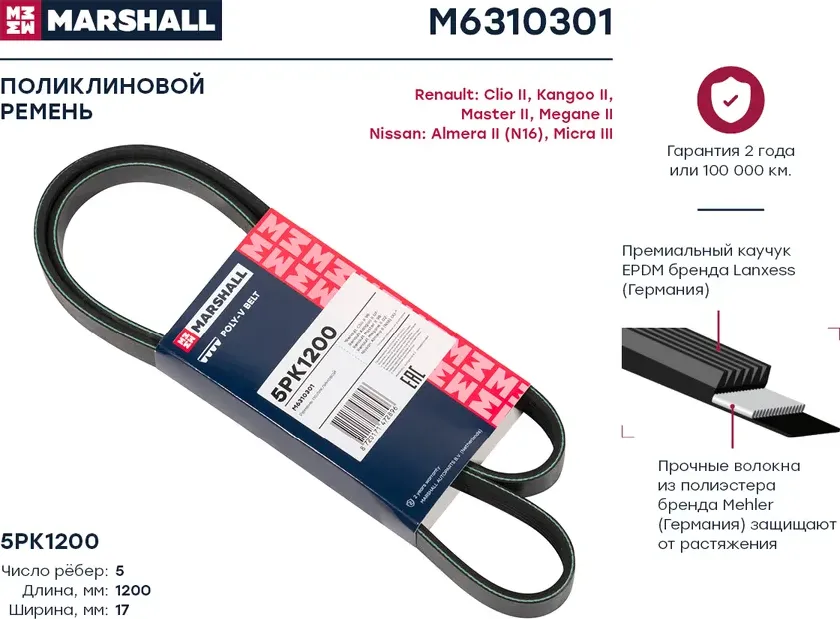 Ремень п/к 5PK1200 (Marshall). Артикул M6310301