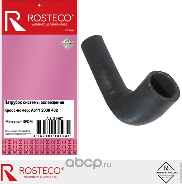 Патрубок системы охлаждения MERCEDES-BENZ, EPDM (Rosteco). Артикул 21467