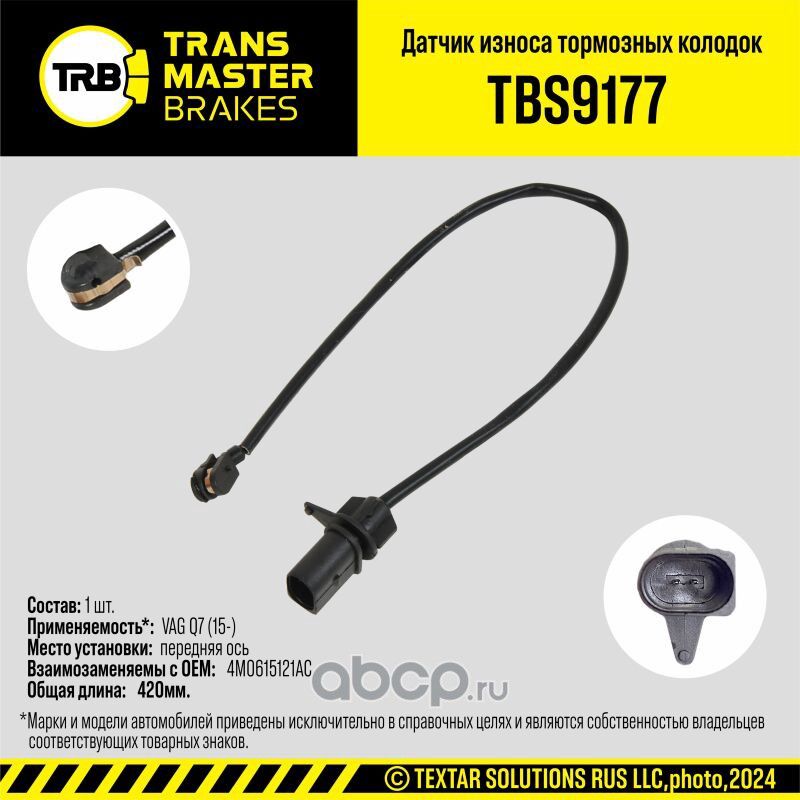 Датчик износа тормозных колодок (Transmaster). Артикул TBS9177