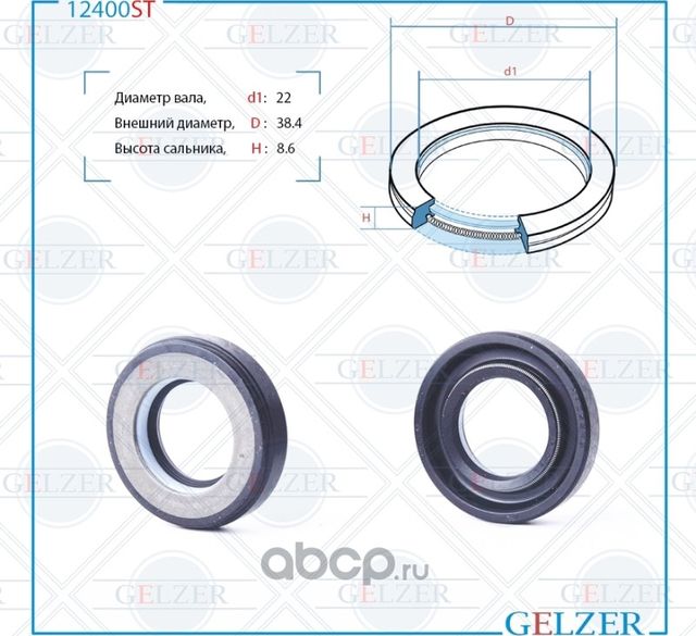 12400ST Сальник рулевого механизма 22x38.4x8.6 (Gelzer). Артикул 12400ST