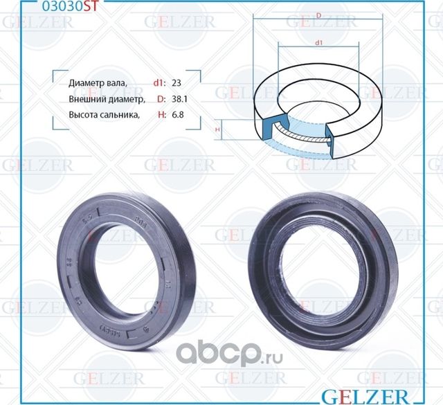 03030ST Сальник рулевого механизма 23x38.1x6.8 (Gelzer). Артикул 03030ST