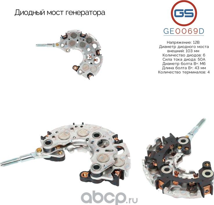 Диодный мост генератора (GS). Артикул GE0069D