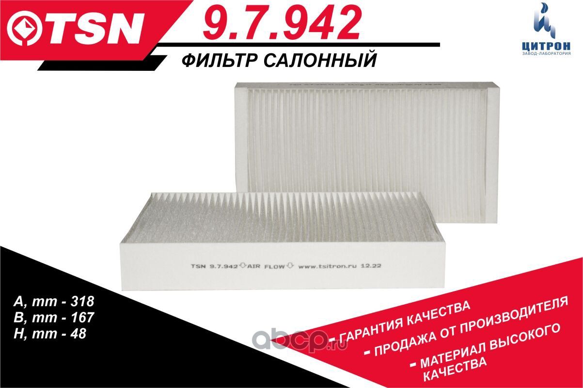 Фильтр салонный пылевой JOHN DEERE (TSN). Артикул 97942