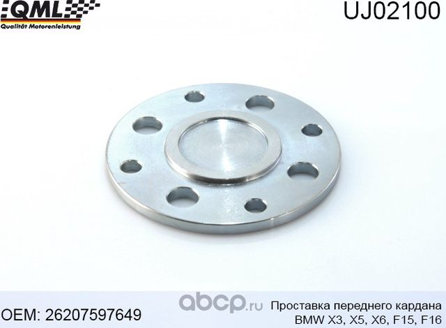 UJ02100 ПРОСТАВКА ПЕРЕДНЕГО КАРДАНА BMW X3,X5-F15,X6- E71,F16 ТОЛЩИНА (QML). Артикул UJ02100
