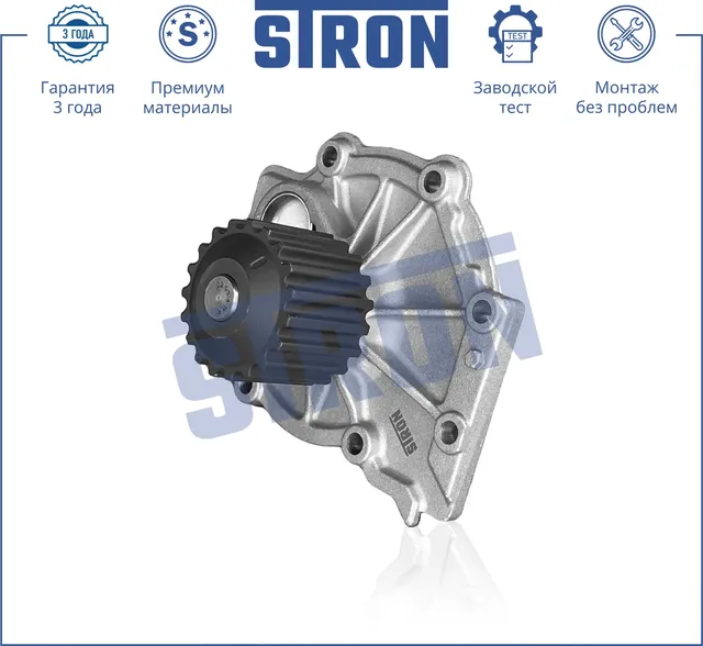 Помпа водяная (Гарантия 3 года. Монтаж без проблем) (Stron) Stron. Артикул STP0123