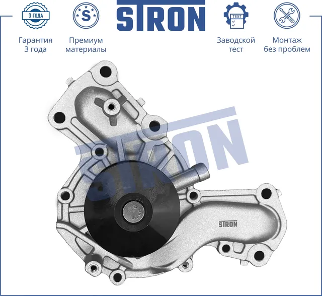 Помпа водяная (Гарантия 3 года. Монтаж без проблем) (Stron) Stron. Артикул STP0072