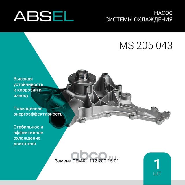 Насос системы охлаждения (Absel) Absel. Артикул MS205043