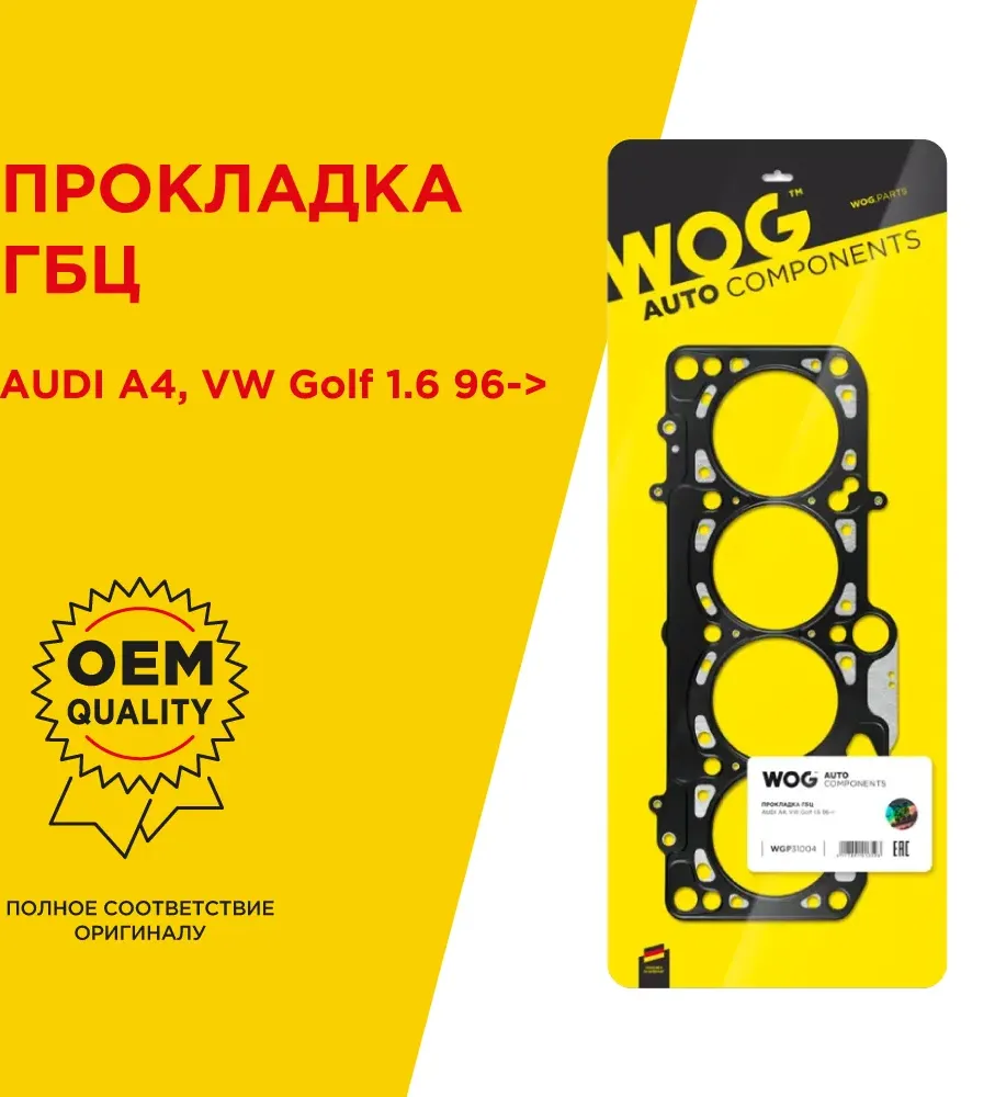 Прокладка ГБЦ (WOG). Артикул WGP31004