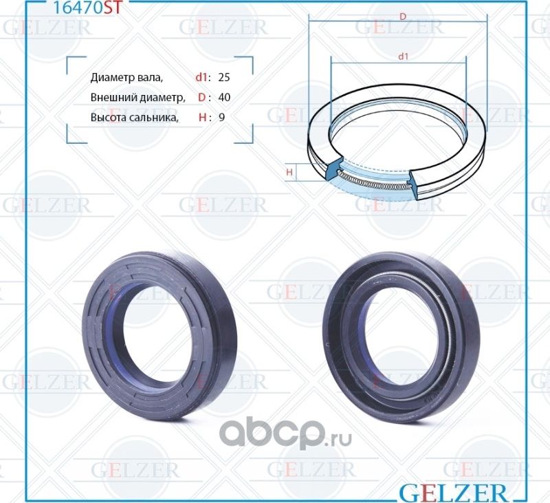 16470ST Сальник рулевого механизма 25x40x9 (Gelzer). Артикул 16470ST