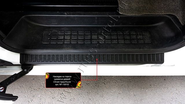 Накладки Русская Артель на пороги сдвижных дверей для Peugeot Traveller I 2016-2026. Артикул NP-158102