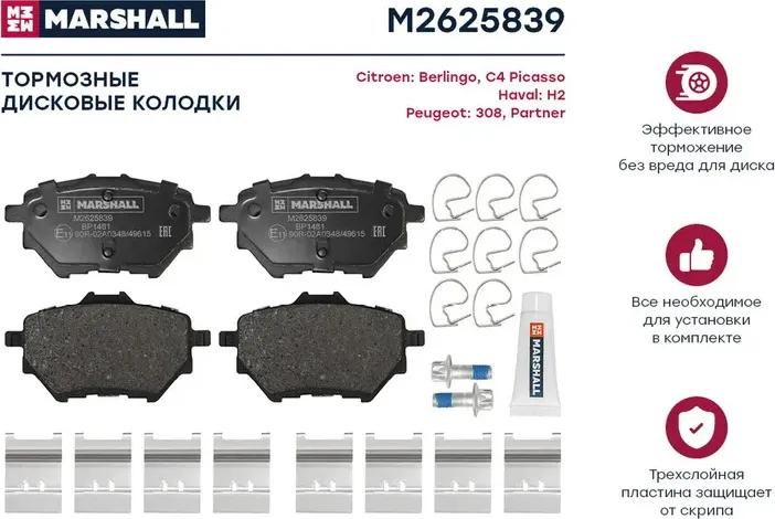 Торм. колодки дисковые задн. Citroen Berlingo III 18- Haval H2 14- Peugeot 308 I (Marshall). Артикул M2625839