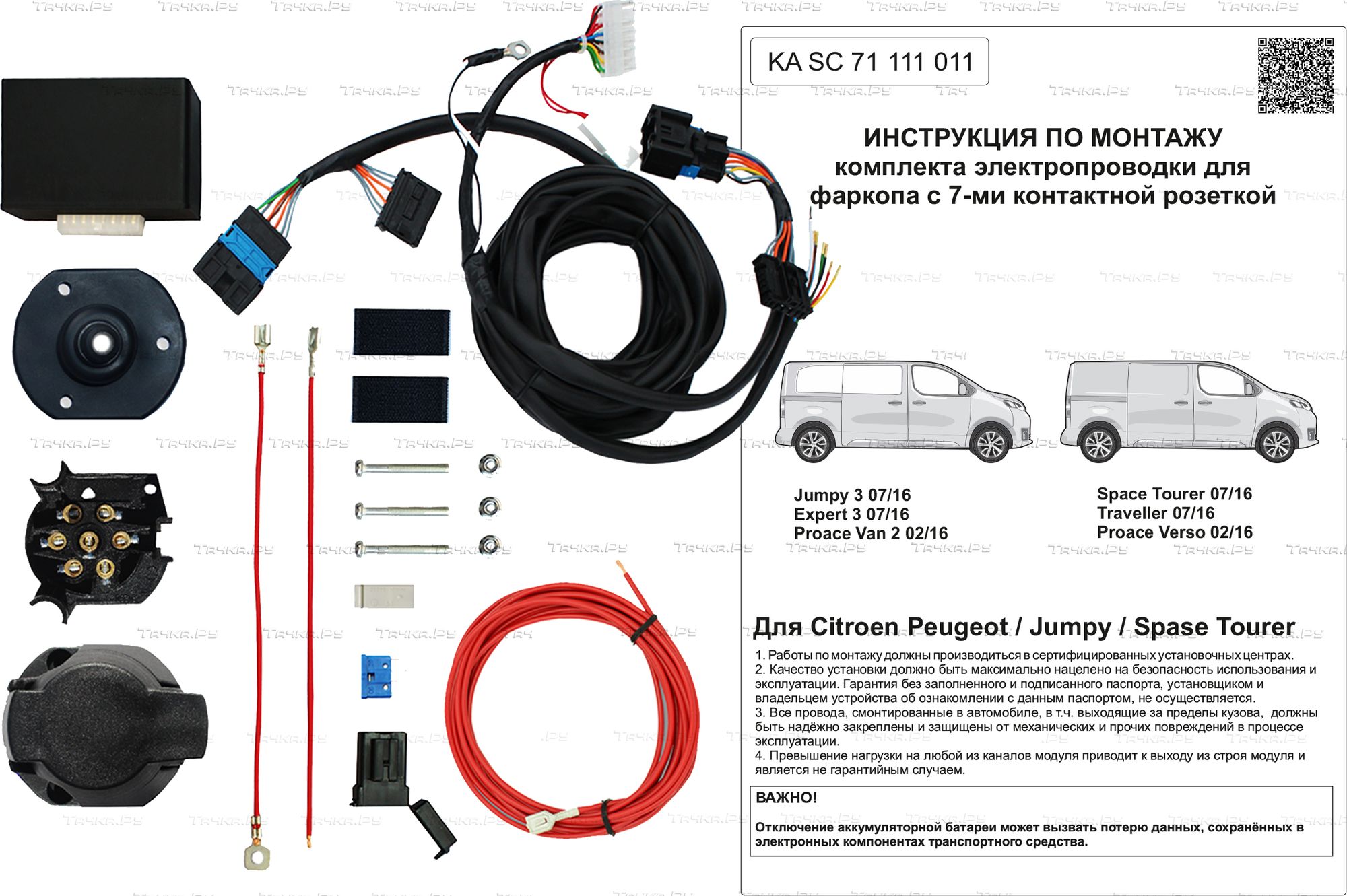 Штатная электрика фаркопа Концепт Авто 7-контактная для Citroen Jumpy III 2016-2026. Артикул KA SC 71 111 011