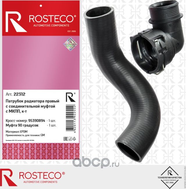 22312_Патрубок радиатора правый EPDM с соеденительной муфтой с МКПП 95390894 (Rosteco) Rosteco. Артикул 22312