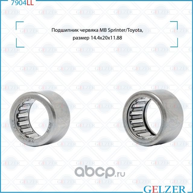 7904LL Подшипник червяка 14,4x20x11,88 MB Sprinter,Toyota (Gelzer). Артикул 7904LL