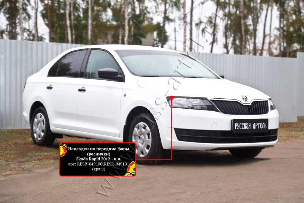 Накладки Русская Артель на передние фары (реснички) для Skoda Rapid I лифтбек 2012-2020. Артикул RESR-049100
