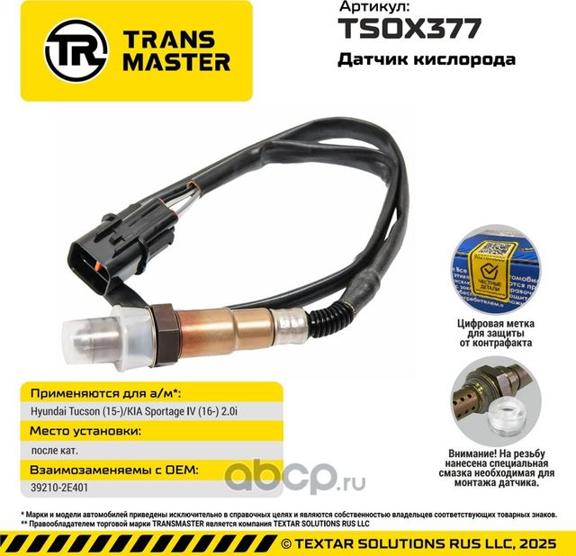 Датчик кислорода/92927 (Transmaster). Артикул TSOX377