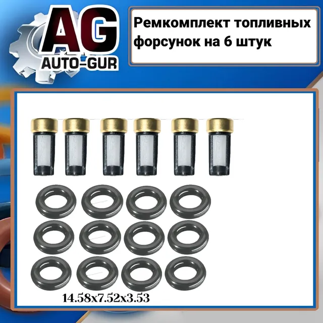Ремкомплект форсунок на 6 штук (Auto-GUR). Артикул FKIT88
