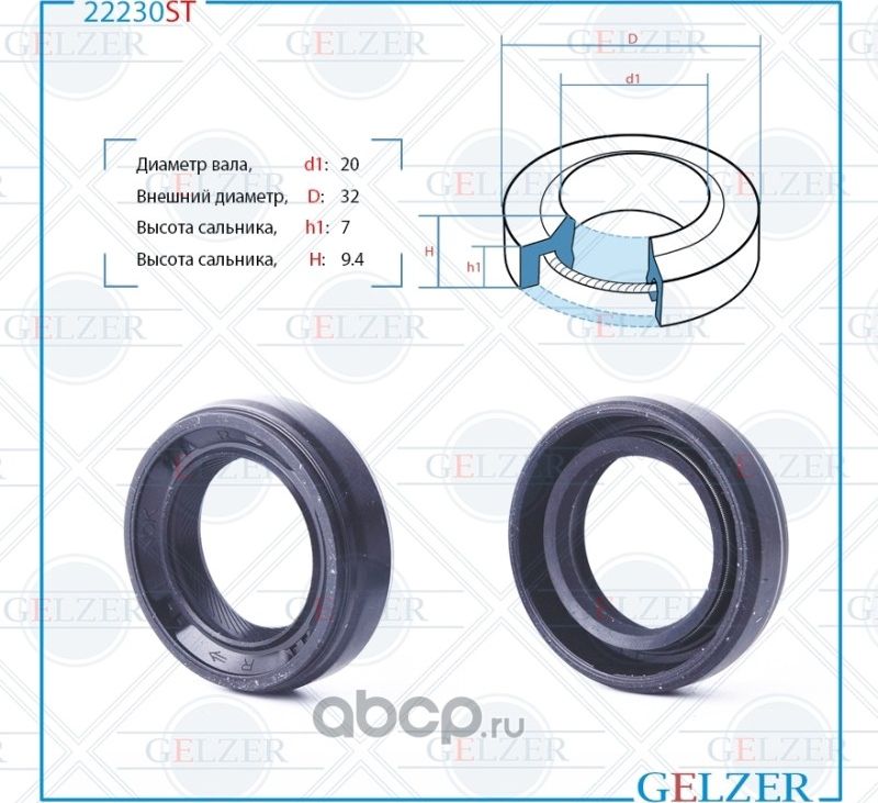 22230ST Сальник рулевого механизма 20x32.12x7/9.4 (Gelzer). Артикул 22230ST