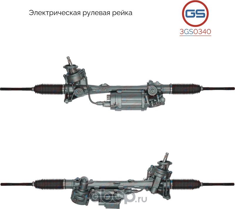 Рейка рулевая (GS). Артикул 3GS0340